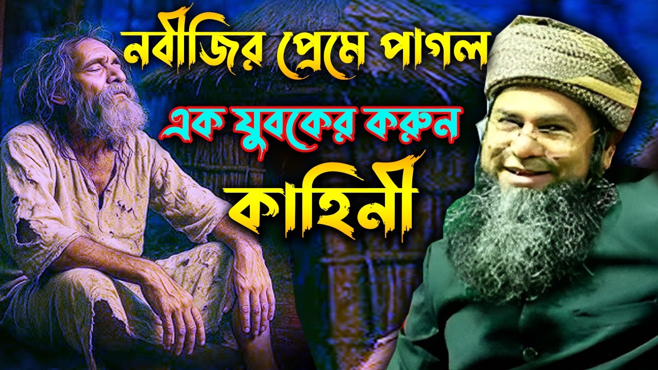 নবীজির প্রেমে পাগল এক যুবকের করুন কাহিনী, মাওলানা লোকমান হোসেন মাজহারী,Lokman Hossain Mazhari waz