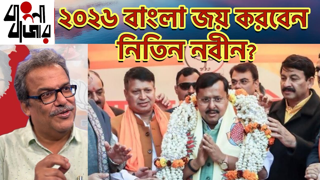 নতুন বিজেপি সভাপতি কোন ইকুয়েশনে বাংলা জিতে নিতে পারেন?