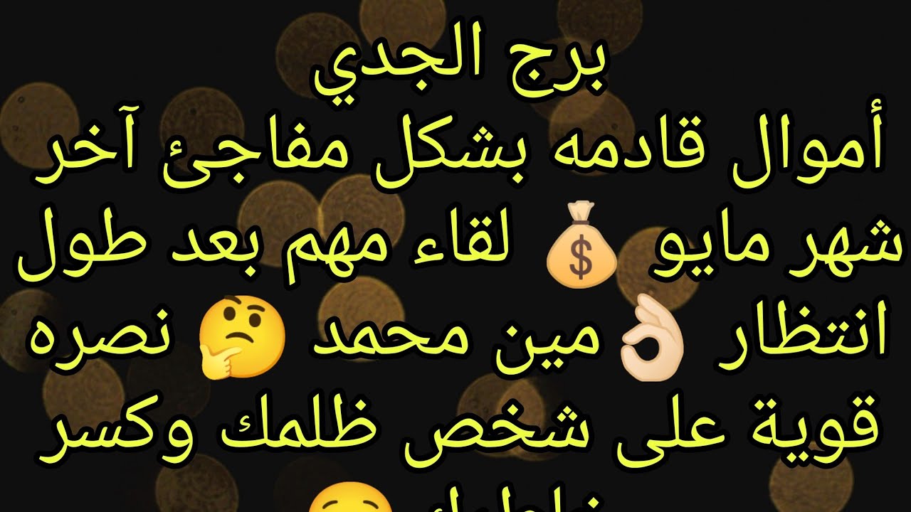 توقعات برج الجدي أموال قادمه آخر شهر مايو بشكل مفاجئ 💰 لقاء مهم بعد طول انتظار 👌🏻 مين محمد 🤔