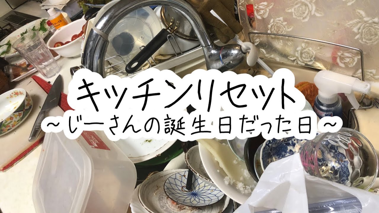 キッチンリセット〜じーさんの誕生日だった日〜