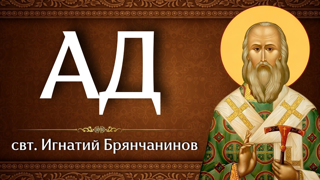 АД | свт. Игнатий Брянчанинов | Аудиокнига