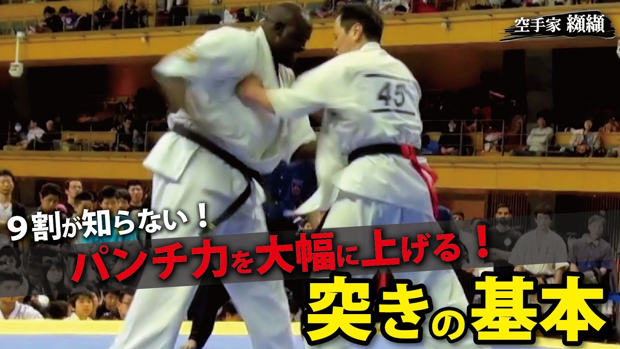 9割の人が知らない100％パンチ力が上がる突きの秘訣「基本稽古」