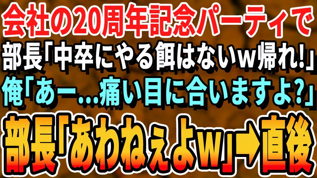 【感動する話】会社の創立２０周年記念パーティ会場に行くと高卒で勤務年数20年の俺の席だけなかった→高学歴部長「低学歴の席はないから帰れw」私「わかりました」→10分後、俺が社長の息子だと知った部長がｗ