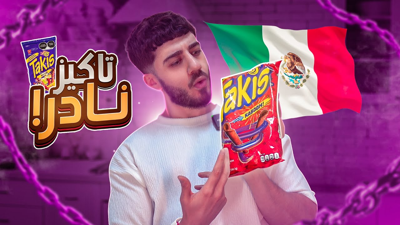 جربت سناكس المكسيك