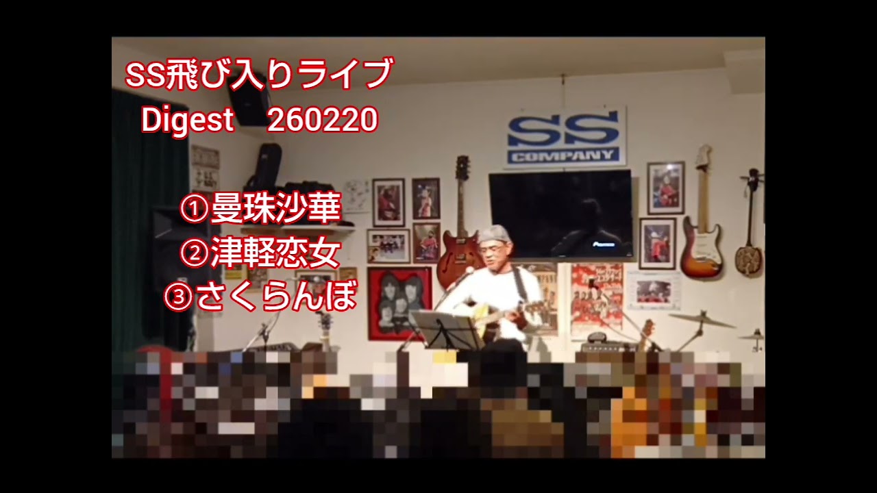 SS飛び入りライブmyDigest(260220)