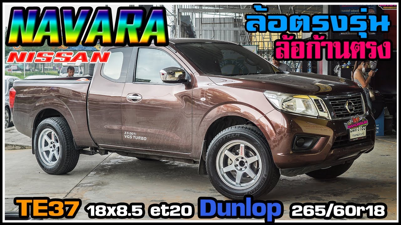 รีวิวNissan Navara ล้อTE37 18x8.5 et20 ยางDunlop PT 265/60r18 ล้อหยอดแดง ก้านตรง สีบรอน