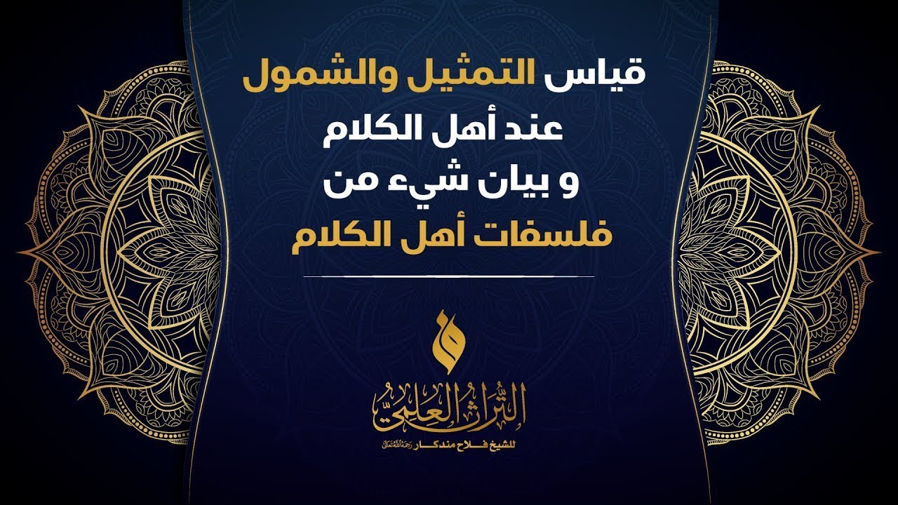 قياس التمثيل والشمول عند أهل الكلام وبيان شيء من فلسفات أهل الكلام || الشثيخ د. #فلاح_مندكار