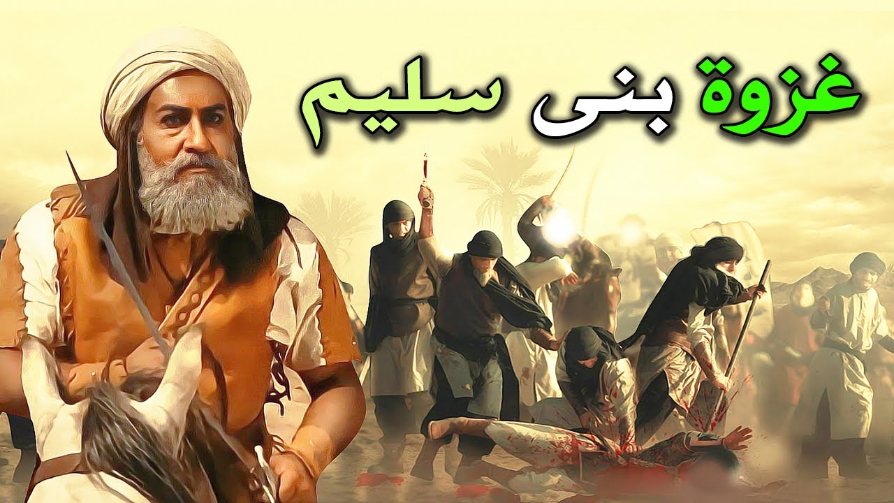 اقوى غزوة شنها المسلمين بعد غزوة بدر مباشرة ولا يعلم عنها احد !غزوة بنى سليم