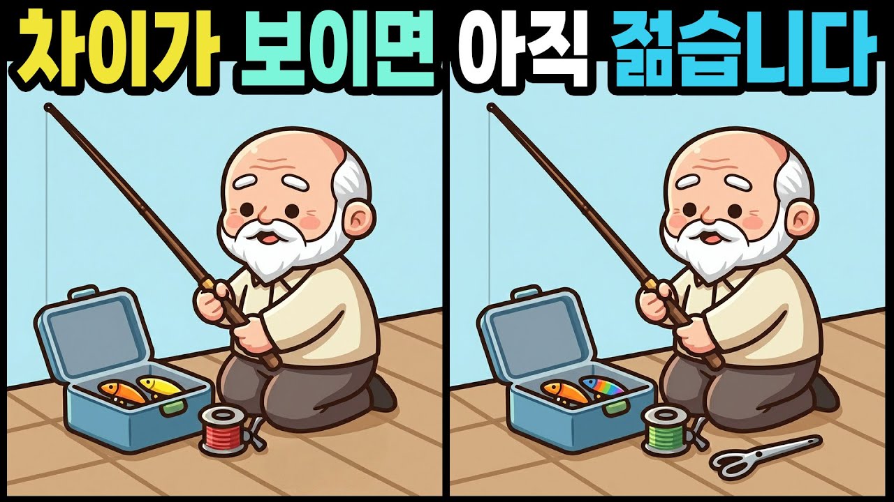 【다른그림찾기】노안도 이겨내는 매의 눈 훈련! 틀린 부분 3곳, 집중해서 보면 다 보입니다 | 틀린그림찾기 | 치매예방퀴즈