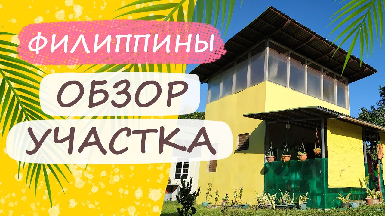 Обзор участка 3 сотки, Жизнь на Филиппинах для русских