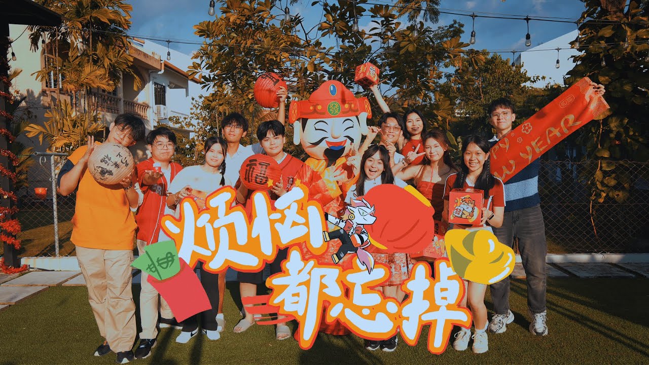 APU CLCS CNY 2026 - 《烦恼都忘掉 Forget All Worries》最“自由”的新年歌之一 | Official Music Video