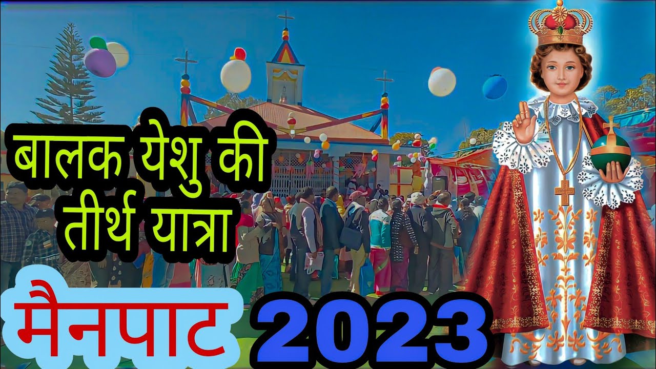 FEBRUARY 2023/ बालक येसु🧑‍🍼 का तीर्थयात्रा मैनपाट ⛪फूल वीडियो.@sanju_kujur #balakeshukatirthYatra