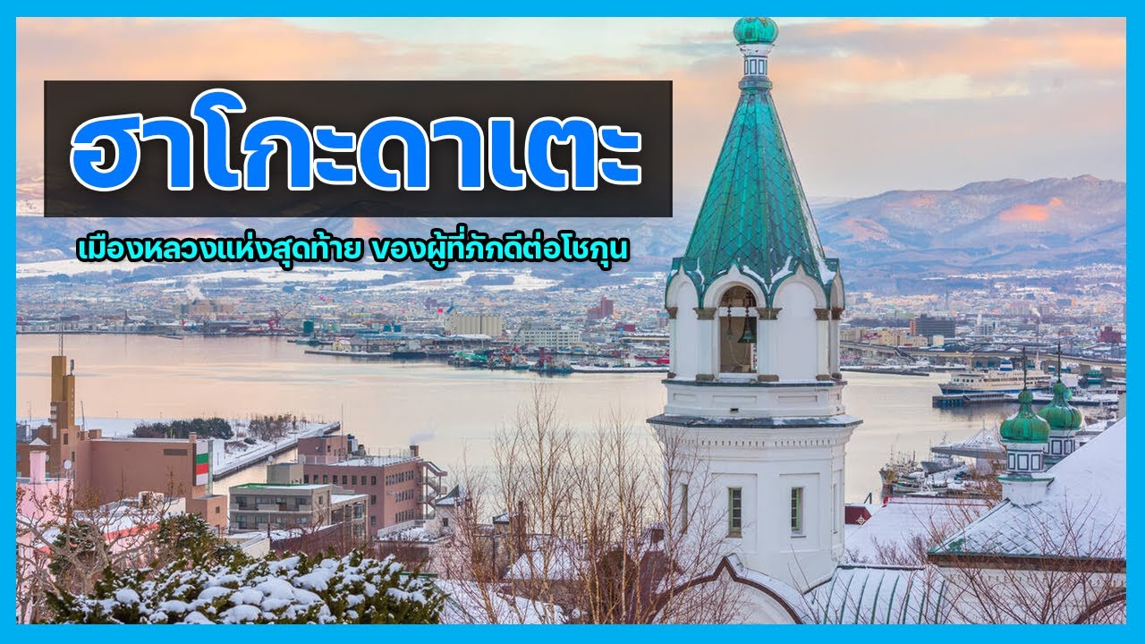 นครฮาโกะดาเตะ เมืองแห่งป้อมปราการแดนเหนือ นครแห่งสุดท้ายของผู้ภักดีโชกุน | [เล่าเมือง EP 32]