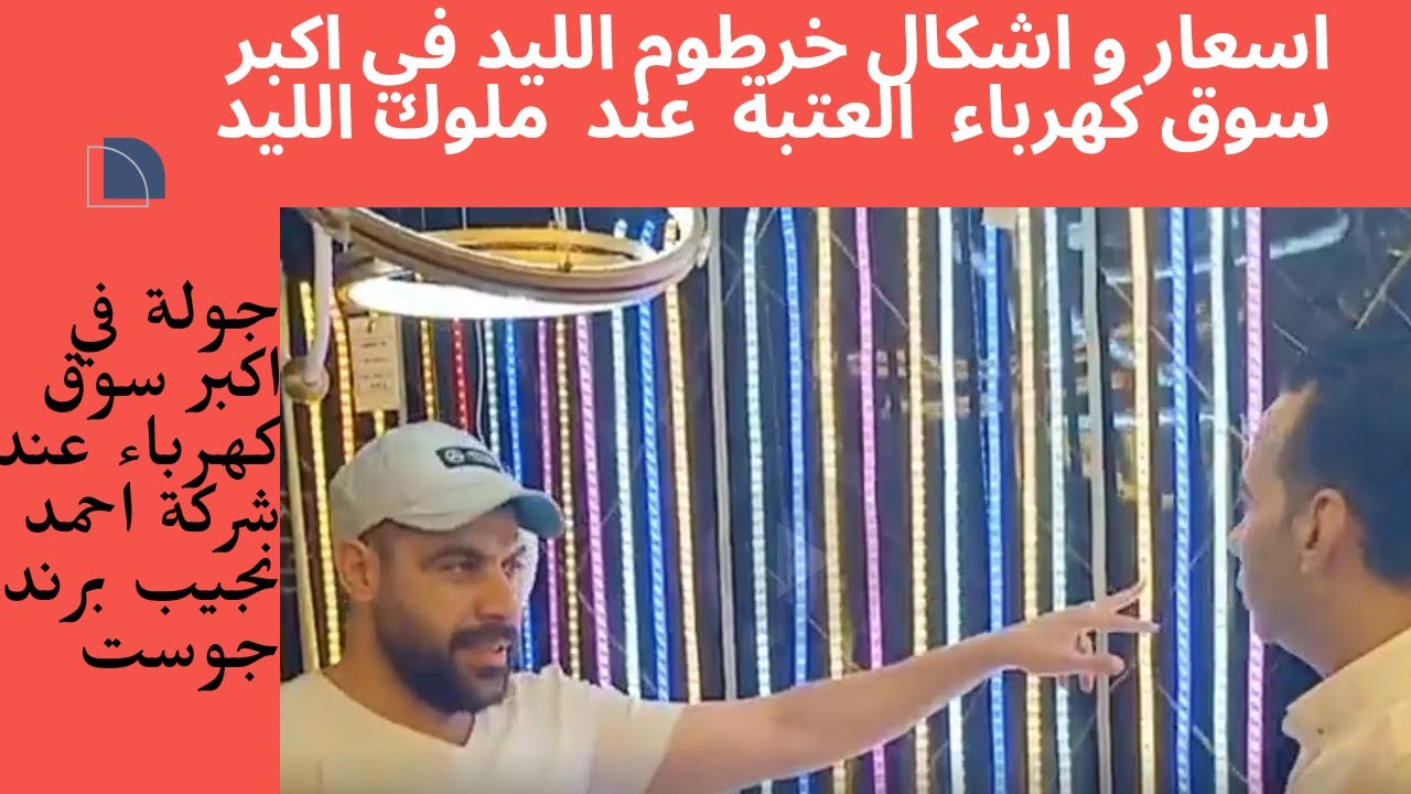 ارخص خرطوم ليد في اكبر سوق العتبة  عند ملوك الليد و اعلي جودة 2024