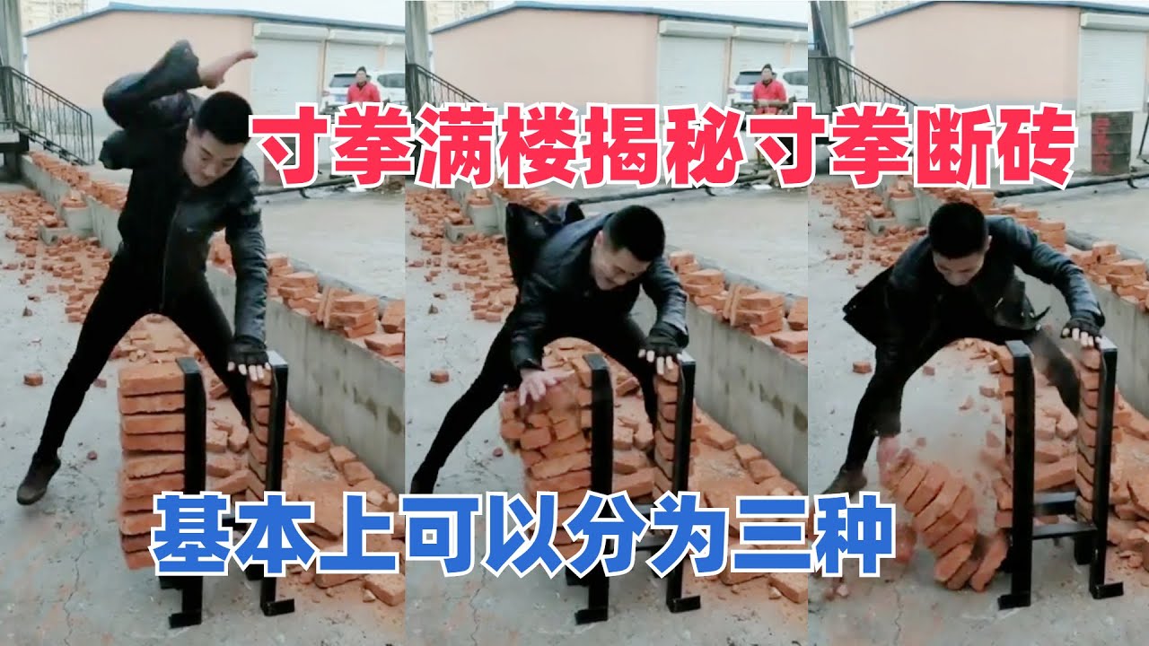 寸拳满楼揭秘寸拳断砖，基本上可以分为三种，化学砖煤渣砖道具砖