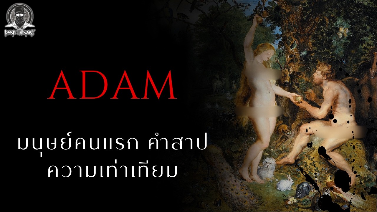 กำเนิดมนุษย์คนแรกของโลกจากกลุ่มศาสนาอับราฮัม - Adam l Dark Library