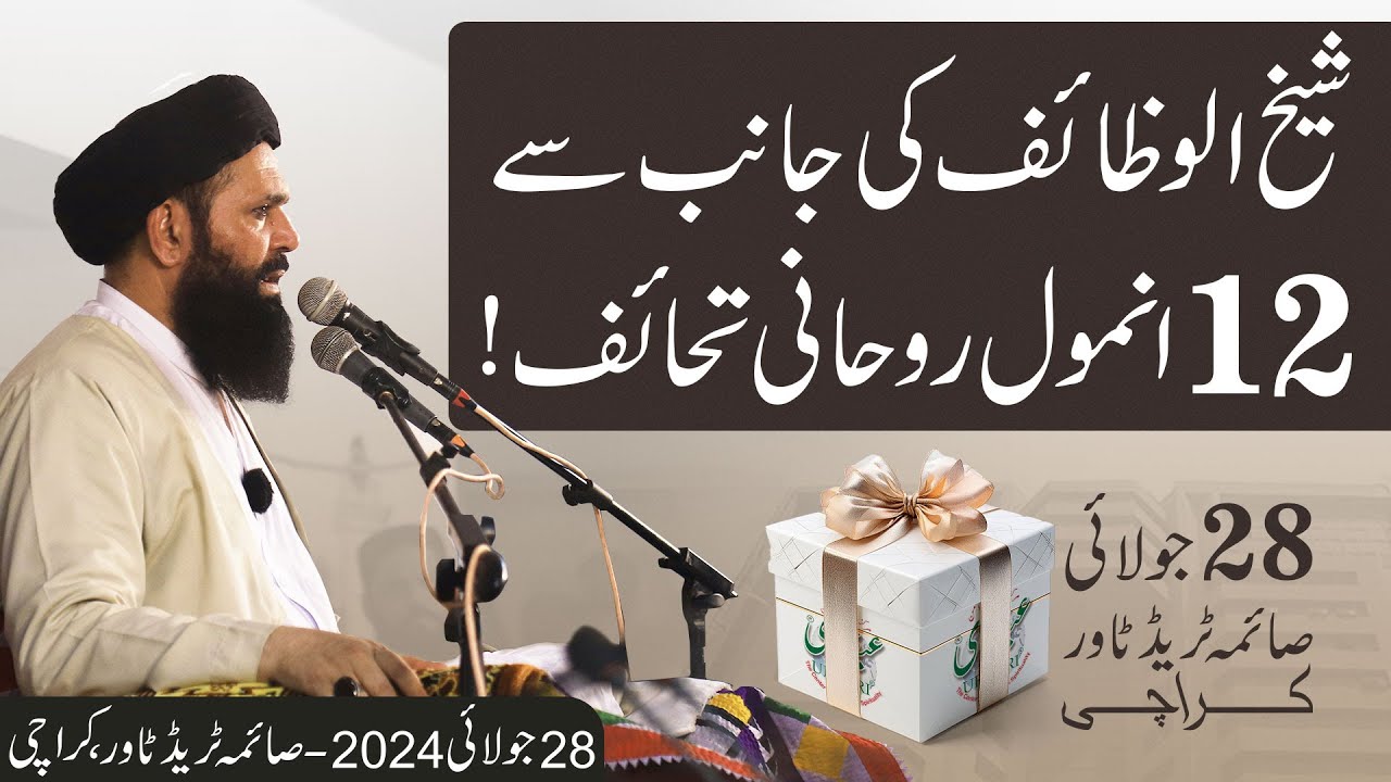 12 Anmol Rohani Gifts | Karachi Dars 2024 | Sheikh Ul Wazaif