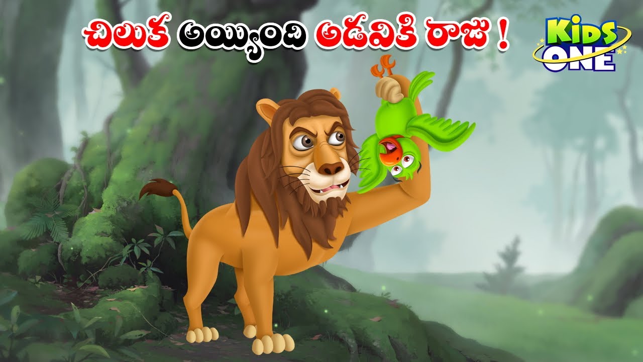 చిలుక అయ్యింది అడవికి రాజు..! | Telugu Cartoon Stories | Parrot Became the King of the Forest Story