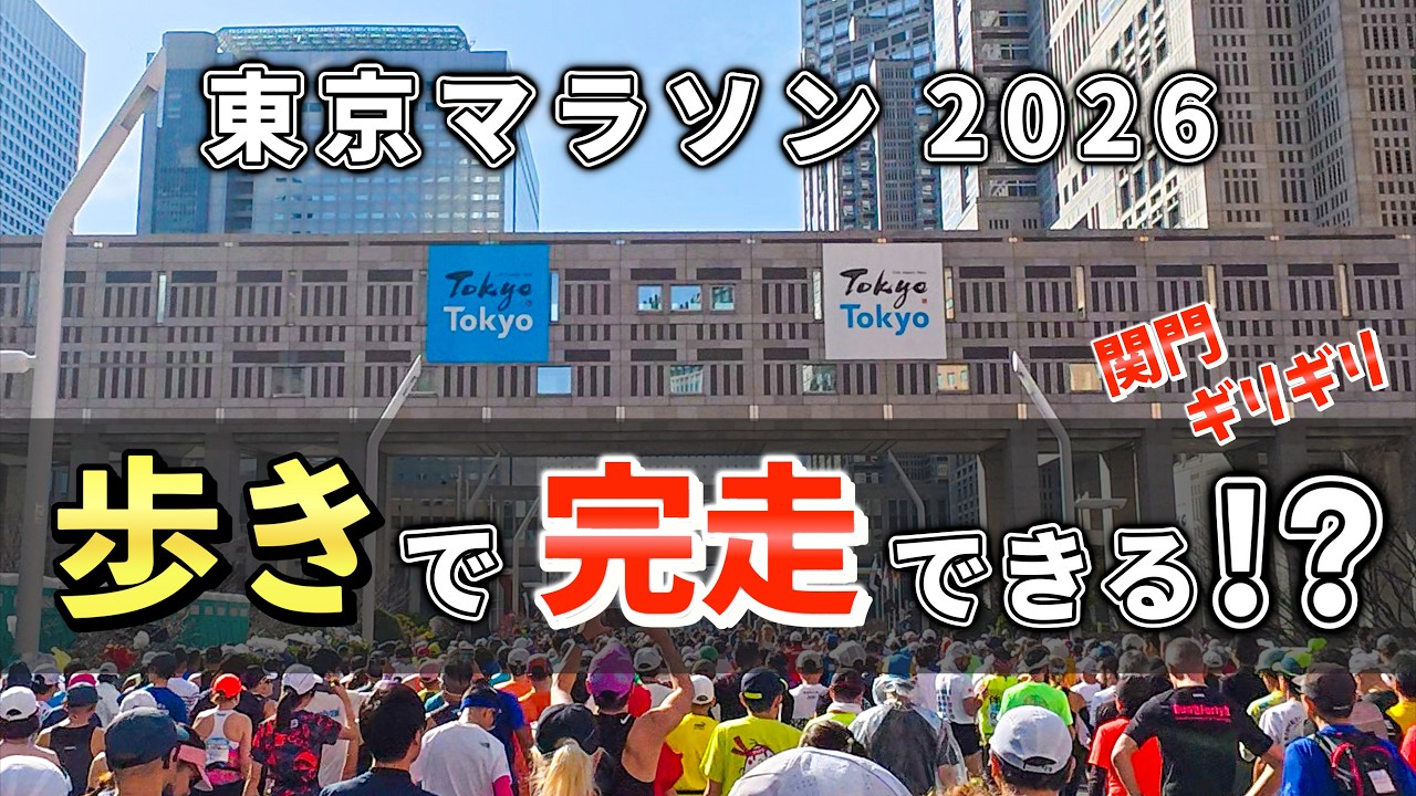 歩きでフルマラソンは完走できるのか？東京マラソンで検証してみた