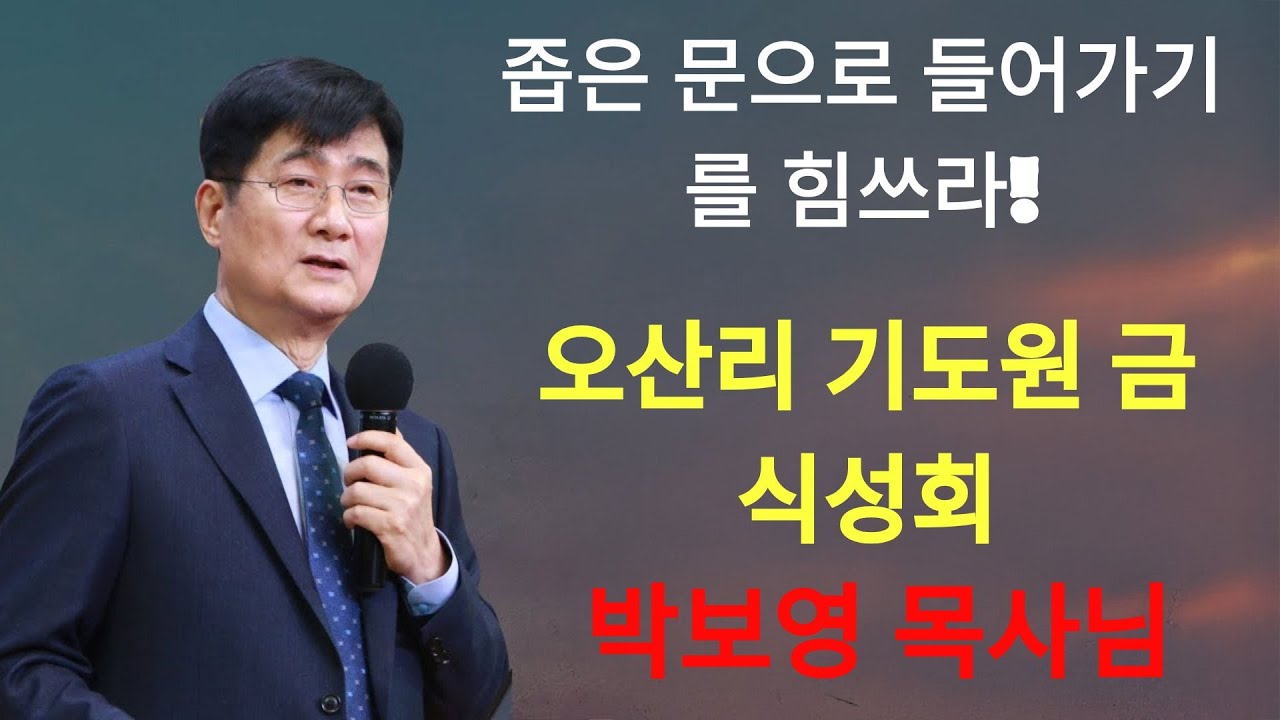 박보영목사 | 오산리 금식성회 ¦ 좁은 문으로 들어가기를 힘쓰라