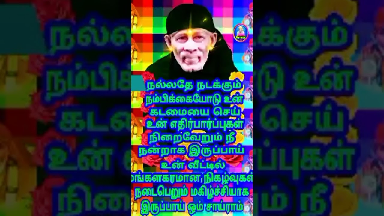 உனக்கு குறைகள் இருக்கிறதா | SHIRDI SAI BABA ADVICE IN TAMIL|#anbesai #saibaba #saibabaadviceintamil