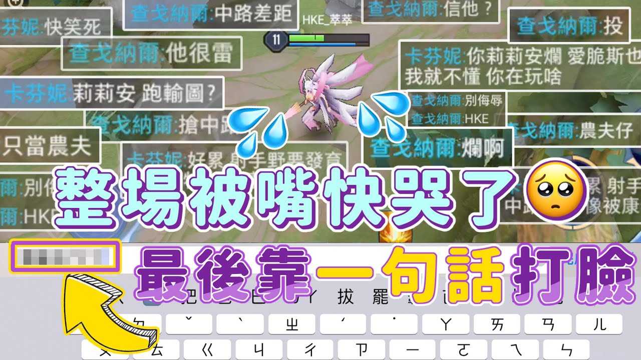 【安奈萃萃】整場被嘴都快哭了🥺強忍淚水，最後一句話打臉他們❗️｜Arena of Valor