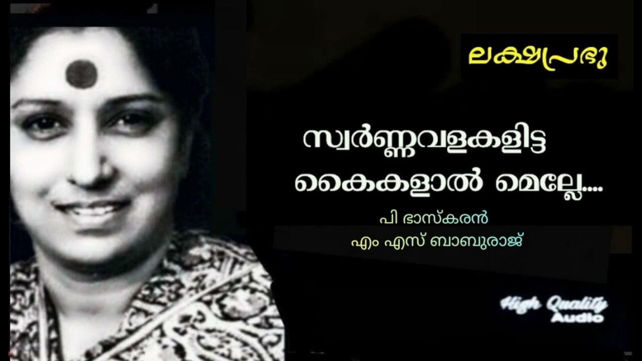 Swarna Valakalitta Kaikalaal (Hq) | Leksha Prabhu | MS Baburaj | P Bhaskaran | S Janaki