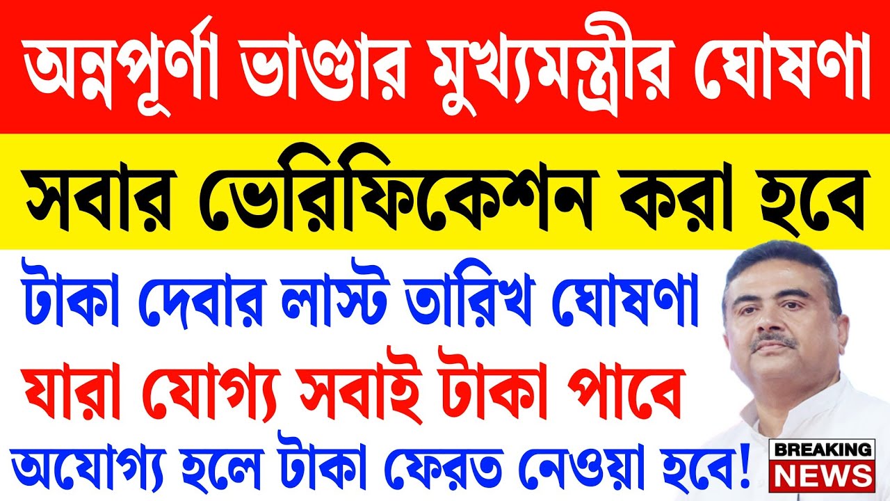 অন্নপূর্ণা ভাণ্ডারের সবার ভেরিফিকেশন হবে,আজ মুখ্যমন্ত্রীর বড় ঘোষণা, টাকা কবে দিবে annapurna bhandar