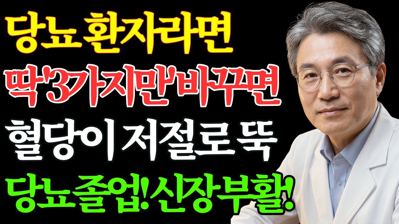 돈 버리는 영양제 대신 '이것' 3가지만 바꾸세요! 혈당 100까지 뚝 떨어집니다 | 노후 건강 | 당뇨 식단 #신장건강