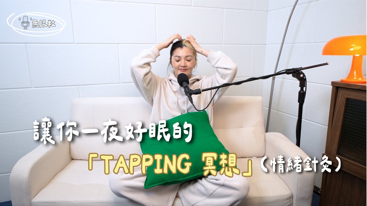 🎙️｜幫助你放鬆情緒、緩解失眠的 Tapping 冥想 (情緒針灸)｜滿滿療癒粒