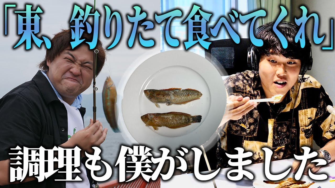 【動画版】#116 初めて釣った魚　相方に食べさせた！【はちくちダブルヒガシ】
