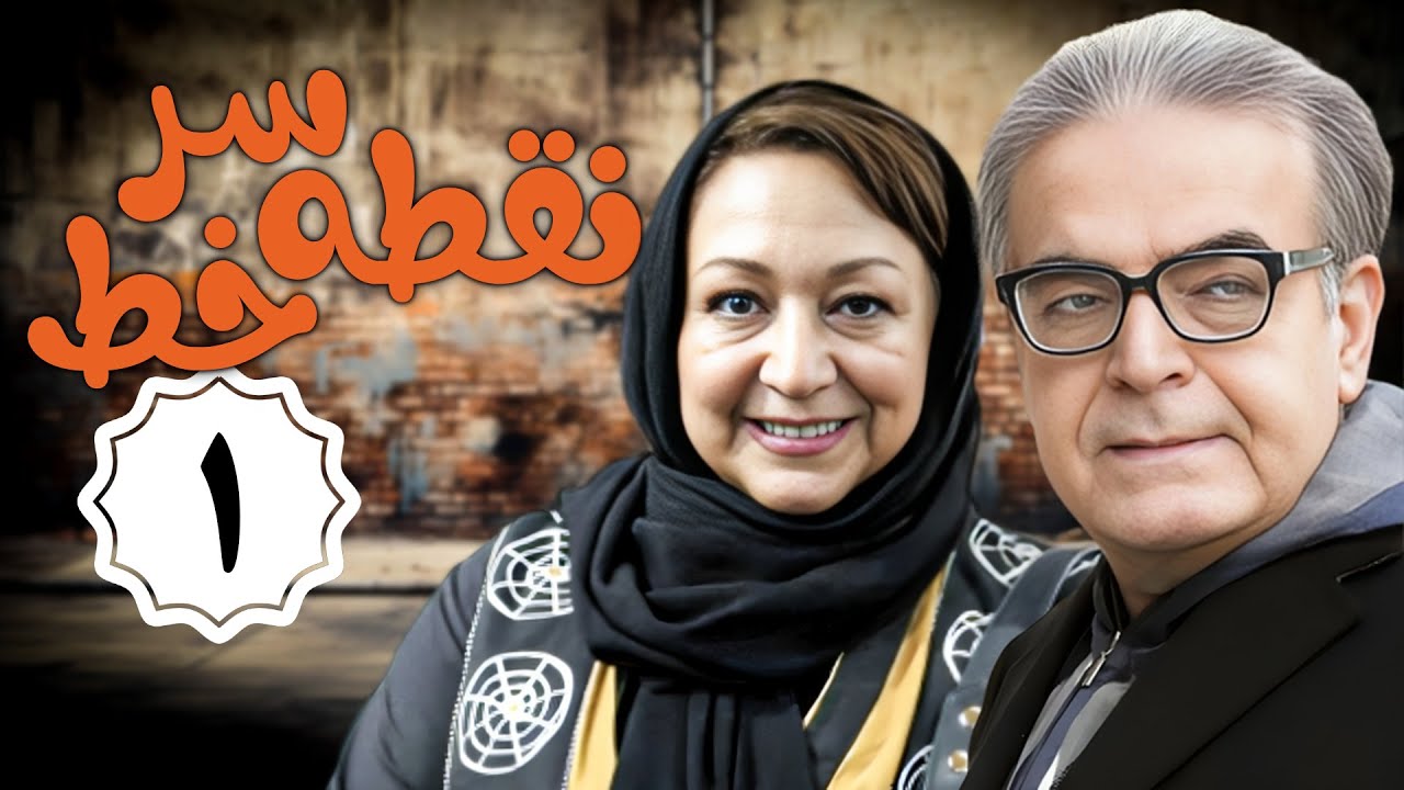 سریال نقطه سر خط - قسمت 1 | Serial Noghte Sare Khat - Part 1