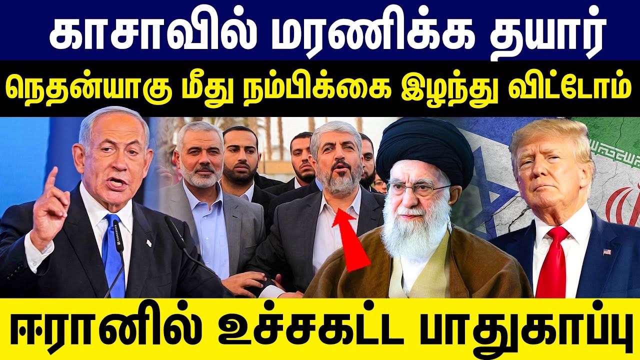 பெஞ்சமின் நெதன்யாகு மீது நம்பிக்கை இழந்து விட்டோம் ! | Israel | Iran | Palestine