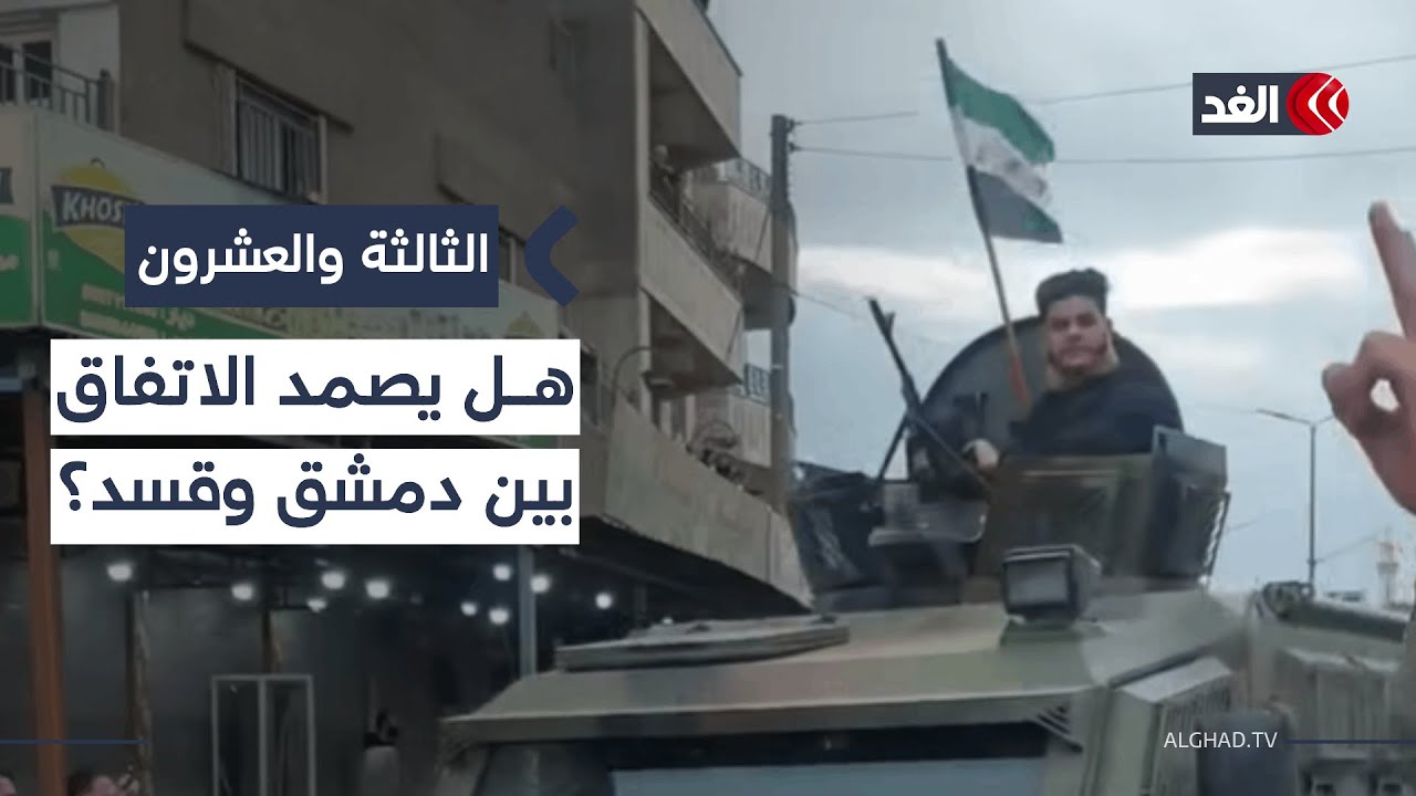 بعد دخول قوات الأمن العام السوري إلى القامشلي.. هل يصمد الاتفاق أم لقسد رأي آخر؟ #الثالثة_والعشرون