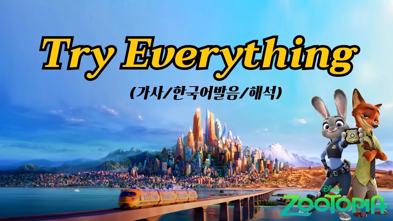 Try Everything Zootopia (주토피아) OST (가사/한국어발음/해석)