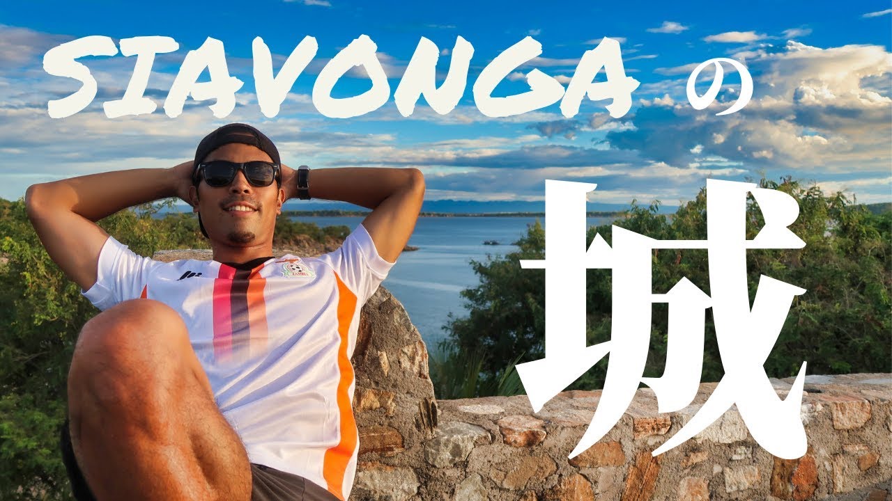 [JICA青年海外協力隊Vlog18]  休日小旅行！シアボンガキャッスル！ SIAVONGA CASTLE