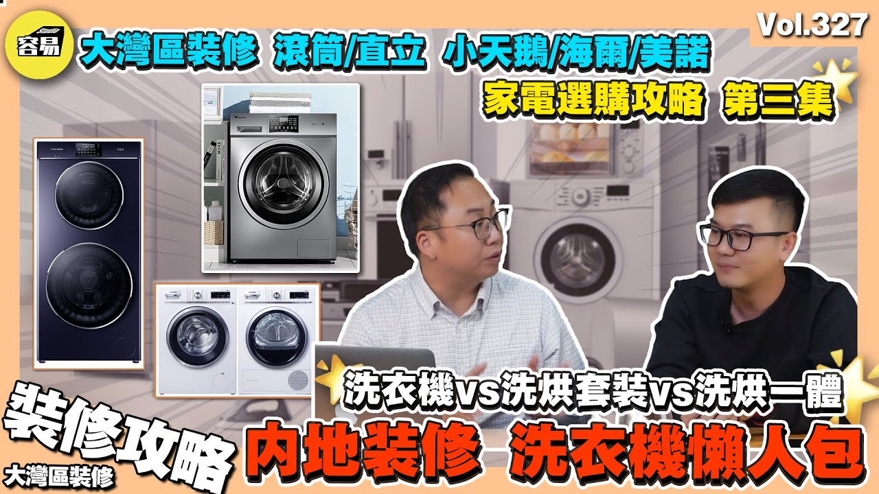 【全屋家電選購攻略-洗衣機篇🔥】洗衣機推薦 洗衣機品牌選擇丨單洗衣機vs洗烘一體vs洗烘套裝丨滾筒 vs 直立洗衣機 丨 小天鵝洗衣機 海爾洗衣機 美諾洗衣機丨中山裝修 大灣區裝修 珠海裝修 内地裝修
