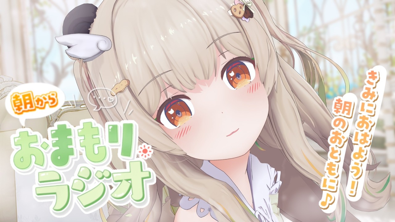 【#朝活】春だねまったりお喋りしよ～🍑木曜の癒され「おまもりラジオ」🎋【天絆ささは￤ななしいんく】#新人vtuber