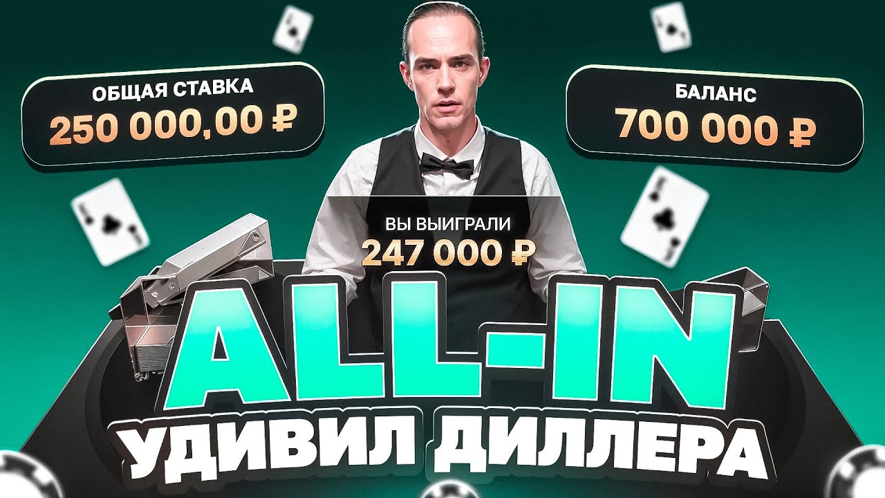 ТРИ ALL-IN СПАСЛИ МОЙ БАЛАНС В БЛЕКДЖЕК