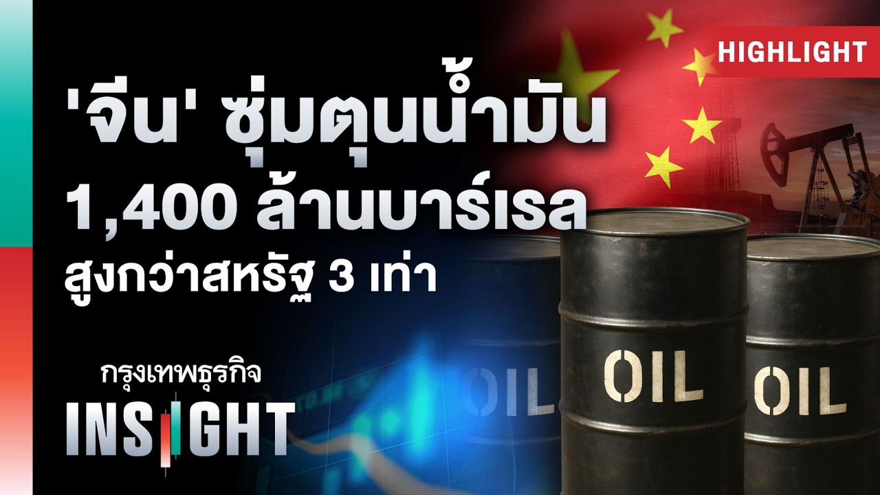 ‘จีน‘ ซุ่มตุนน้ำมัน 1,400 ล้านบาร์เรล สูงกว่าสหรัฐ 3 เท่า | Highlights กรุงเทพธุรกิจ INSIGHT