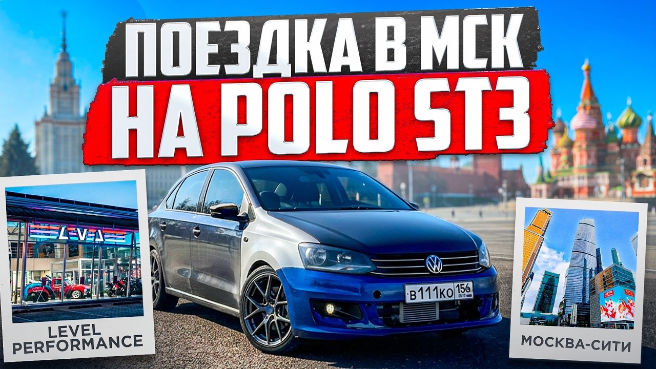 ВЛОГ: Поездка в МСК на Volkswagen Polo St3!
