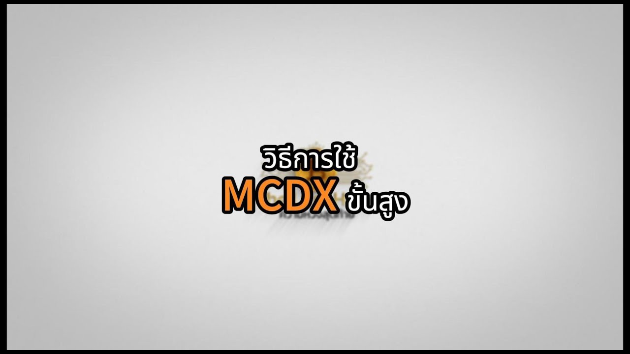 การใช้ MDCX ขั้นสูง