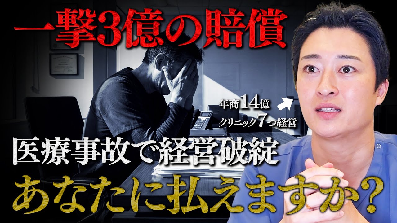 一回の失敗で経営破綻に。開業医が覚えておくべき死亡事故へのリスクヘッジ。