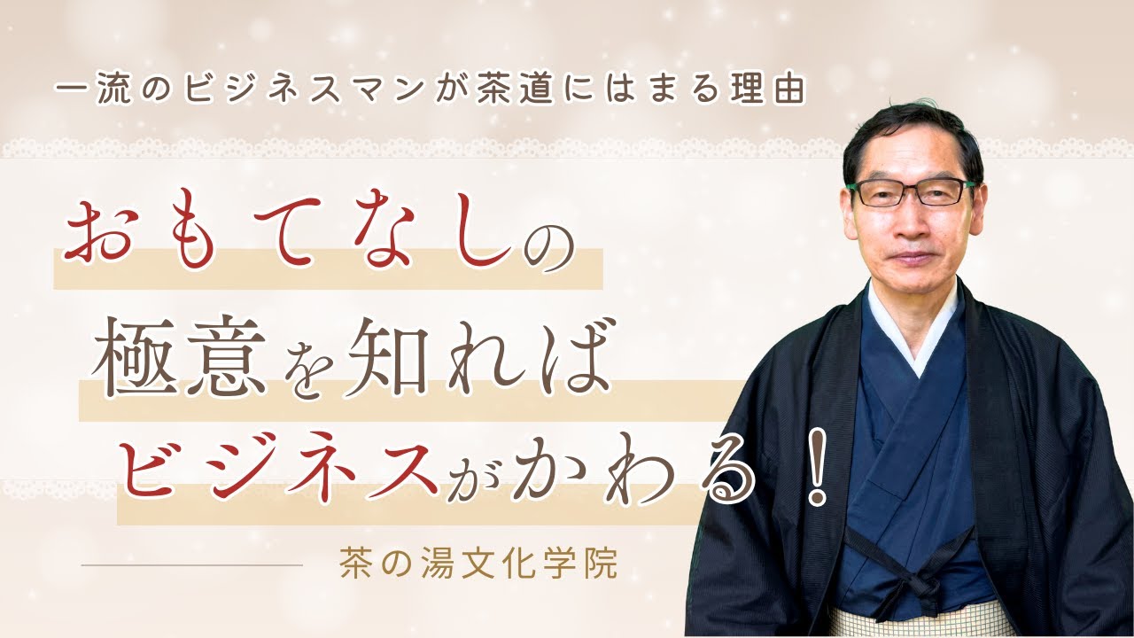 おもてなしの極意を知ればビジネスがかわる～一流のビジネスマンが茶道にはまる理由～わび茶・論理コミュニケーション・氣脈が通じる・おもてなし