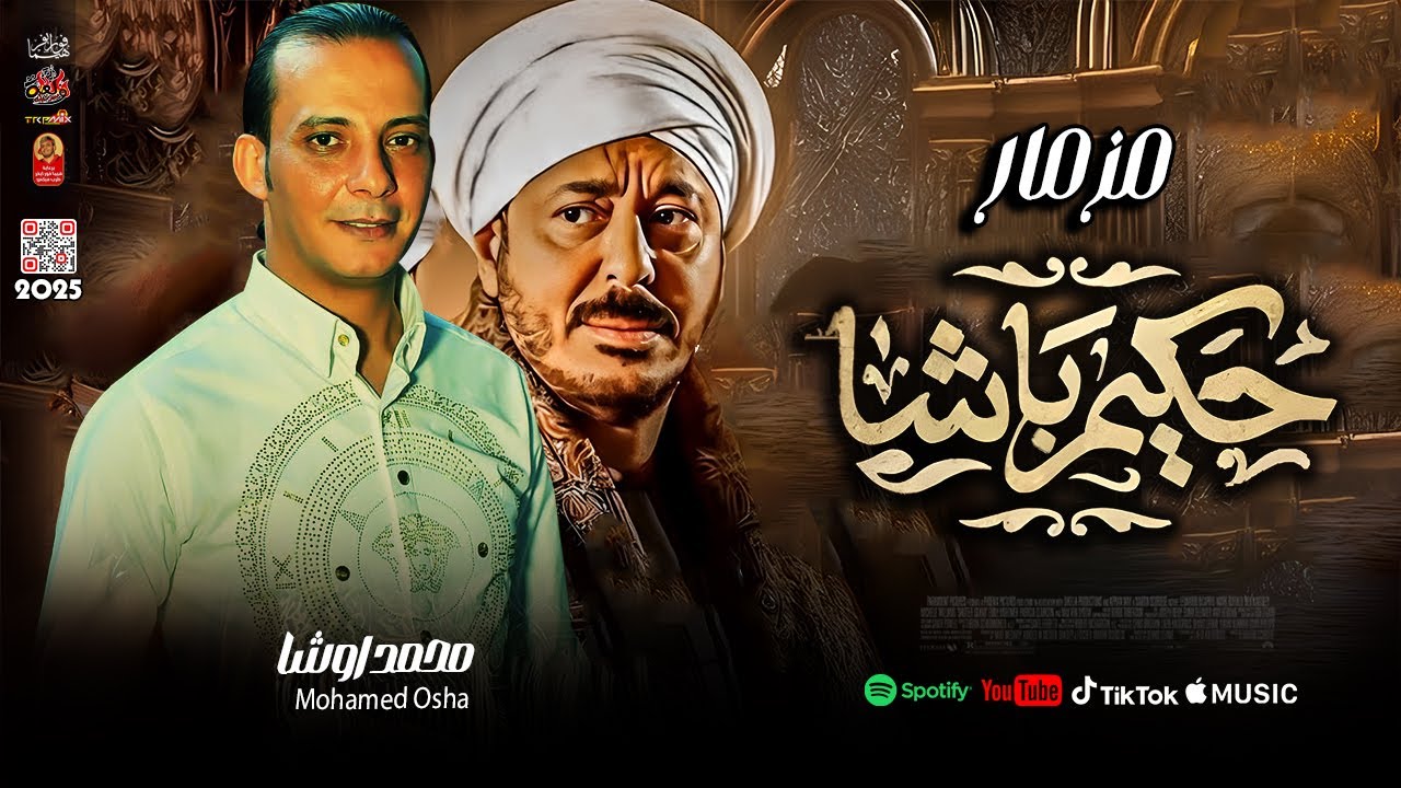 مزمار العيد حكيم باشا 2025 اللى مكسر مصر - وترند التيك توك للقشاش محمد اوشا 2025