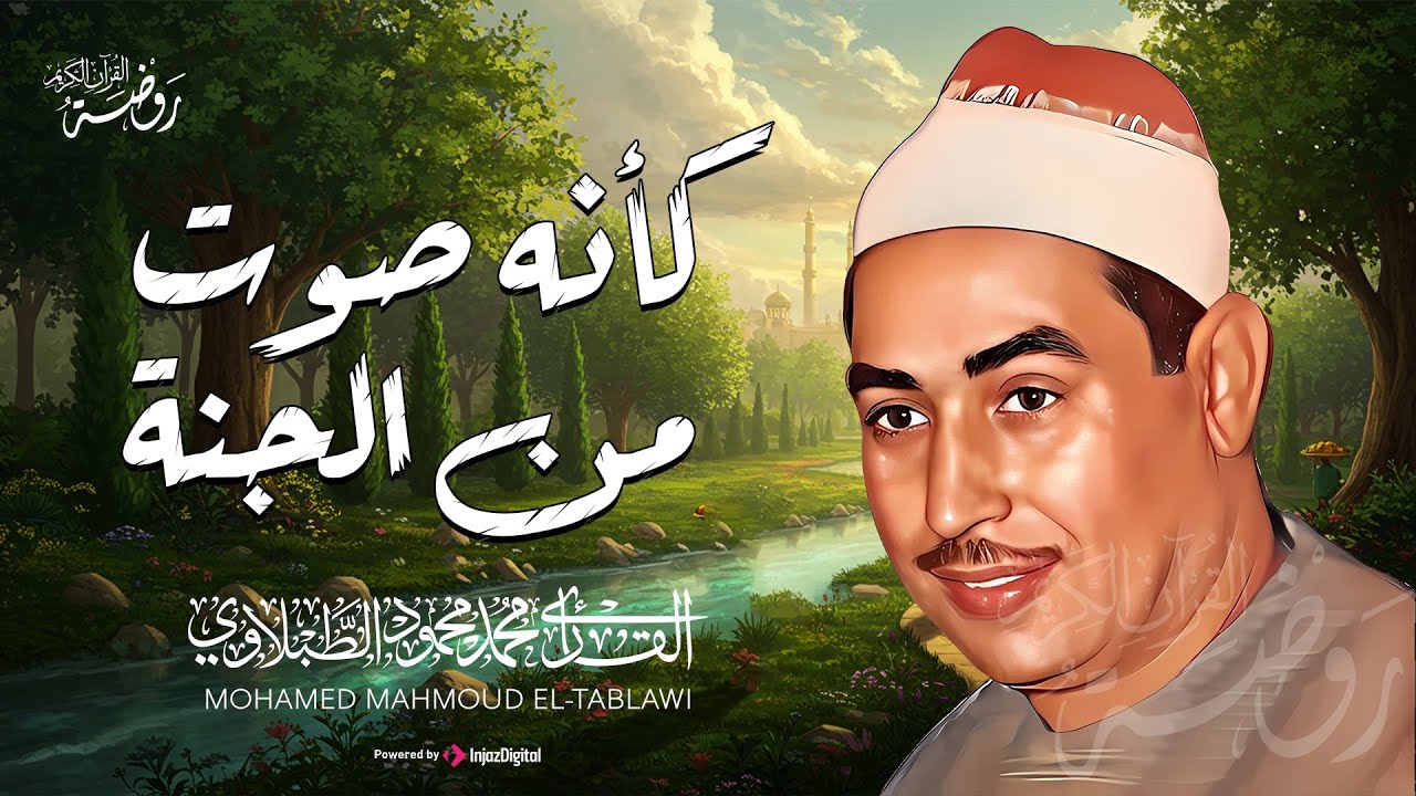 كأنه صوت من الجنة ♡ تلاوة تغمر قلبك بالسكينة | الشيخ محمد محمود الطبلاوي | جودة فائقة ᴴᴰ