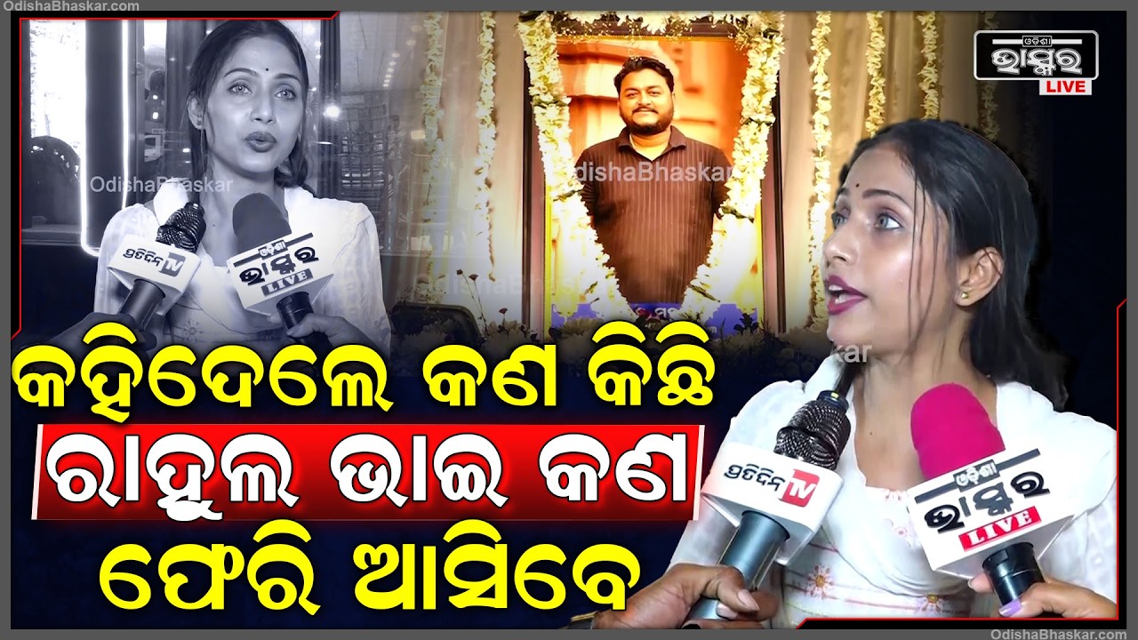 ମୋତେ ବହୁତ କଷ୍ଟ ଲାଗୁଛି...କହିଦେଲେ କଣ କିଛି ରାହୁଲ ଭାଇ କଣ ଫେରି ଆସିବେ