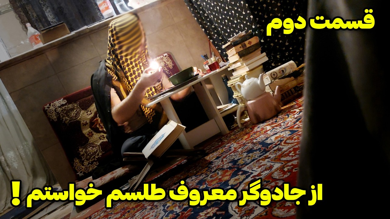 بزرگترین جادوگر کشور کیوان رو جادو کرد ❌ فهمیدم شاگرد کدوم استاده