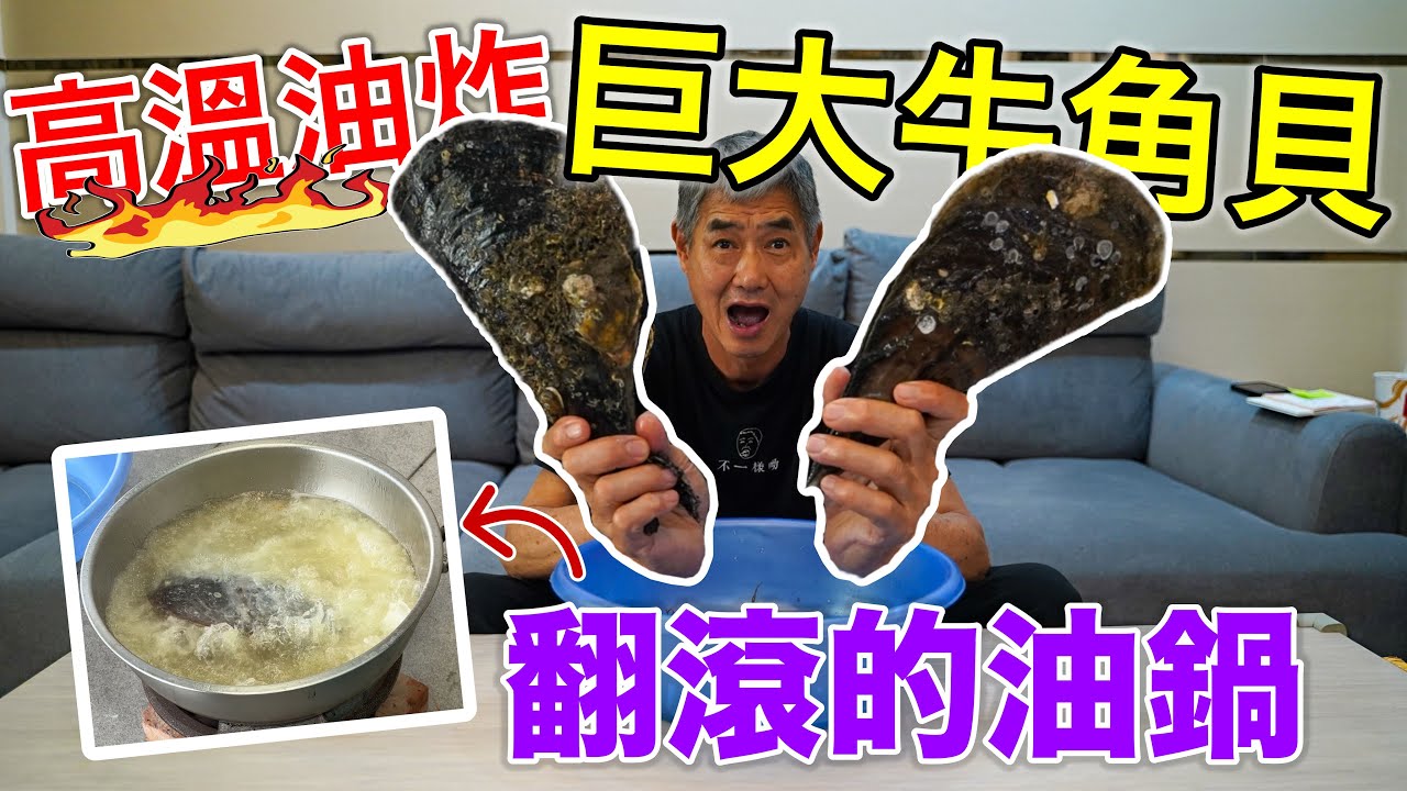 高溫油炸，超巨大牛角貝！『油鍋直接翻滾！』