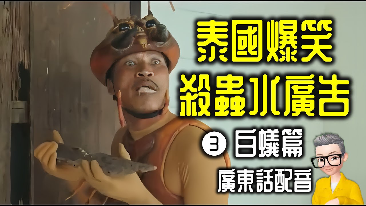 Ep962.泰國殺蟲水廣告III-白蟻篇丨廣東話配音丨陳老C